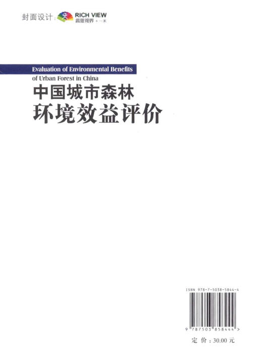 中国城市森林环境效益评价 中国林业出版社5844 商品图2