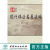 海峡西岸现代林业发展战略 5759 自然经济社会状况 林业产权制度 中国林业出版社官方直营正版 商品缩略图0
