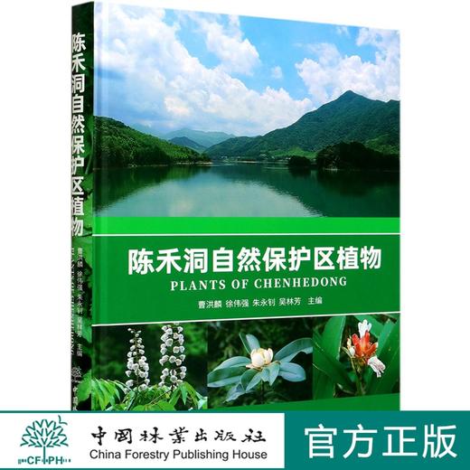 陈禾洞自然保护区植物 曹洪鳞 徐伟强 朱永钊 吴林芳 蕨类植物科普 0412  中国林业出版社 商品图0