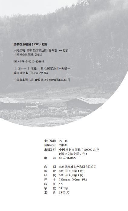 人间圣境：香港里拉普达措 中国国家公园丛书 徐珂 1268 中国林业出版社 商品图2