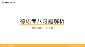 专八模拟题5丨汉译德