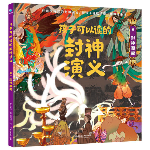 孩子可以读的封神演义（精装4册） 商品图7