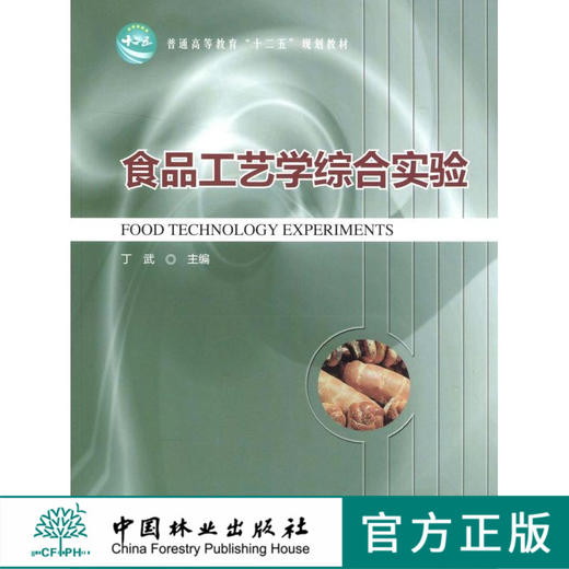 食品工艺学综合实验 6687  普通高等教育十二五规划教材 中国林业出版社 商品图0