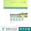 环境生态学 6818 高等院校环境科学与工程类 十二五 规划教材  中国林业出版社教材 商品缩略图0