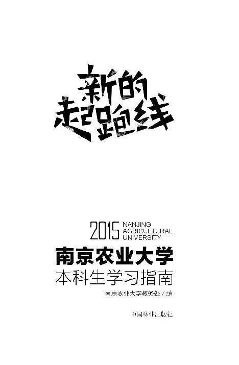 2015级南京农业大学本科生学习指南 中国林业出版社8106 商品图1