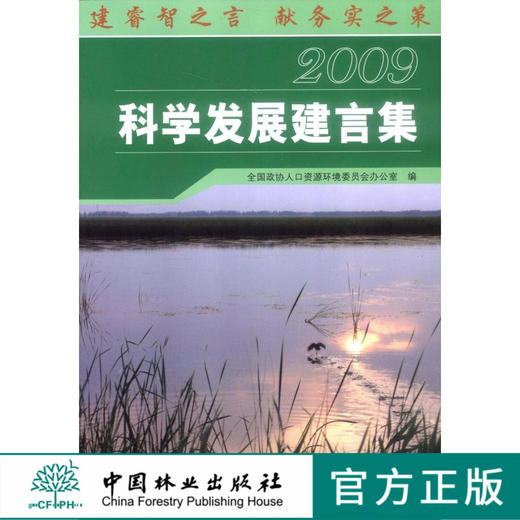 科学发展建言集．2009   中国林业出版社 商品图0