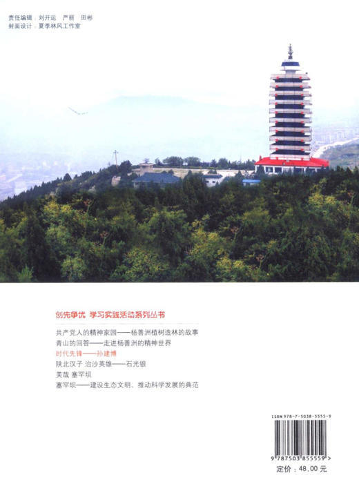 时代先锋：孙建博  中国林业出版社 商品图2