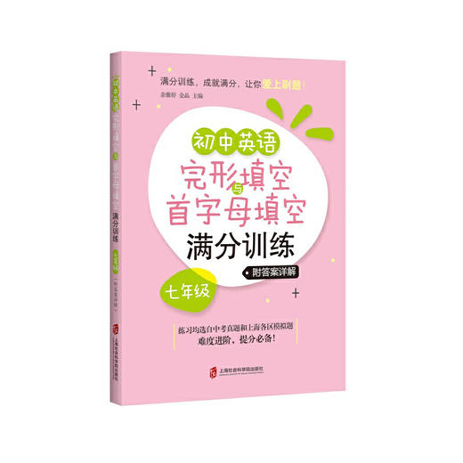 初中英语完形填空与首字母填空满分训练七年级 商品图0