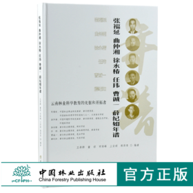 云南林业科学教育的先驱和开拓者 0304 张福延 曲仲湘 徐永椿 任玮 曹诚一 薛纪如年谱 中国林业出版社