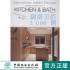 家装细部钻石法则2000例,厨房卫浴 中国林业   8086 商品缩略图0