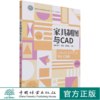 家具制图与CAD(国家林业和草原局职业教育十三五规划教材) 郭叶莹子//张悦//陈慧敏| 1220 中国林业出版社 商品缩略图0