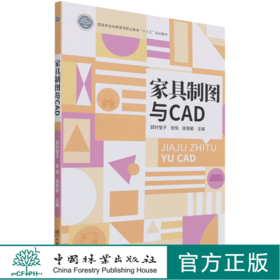 家具制图与CAD(国家林业和草原局职业教育十三五规划教材) 郭叶莹子//张悦//陈慧敏| 1220 中国林业出版社