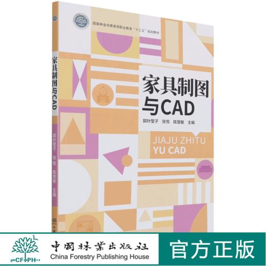 家具制图与CAD(国家林业和草原局职业教育十三五规划教材) 郭叶莹子//张悦//陈慧敏| 1220 中国林业出版社 商品图0