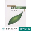 林业经济学  6244 浙江省高等学校重点建设教材 中国林业出版社 商品缩略图0