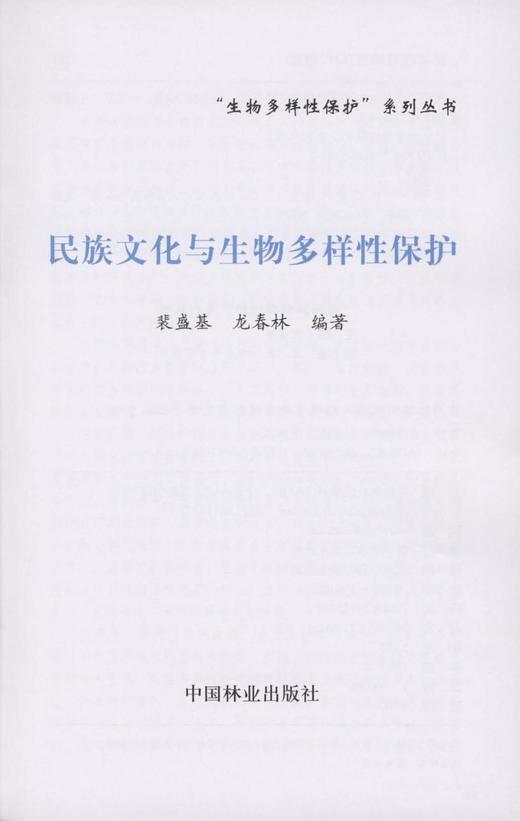 民族文化与生物多样性保护 5195 中国林业出版社 商品图1