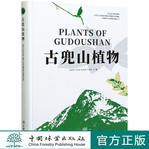 古兜山植物(精) 何碧胜//余家荣//黄观赟//汪惠峰 0870 中国林业出版社 商品图0