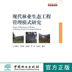 现代林业生态工程管理模式研究5248 中国林业出版社