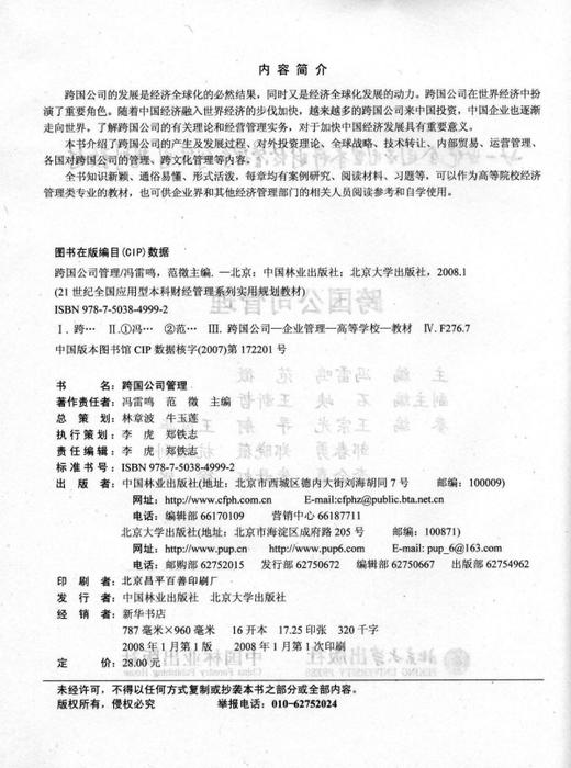 跨国公司管理 4999  21世纪全国应用型本科财经管理系列实用规划教材 中国林业出版社 商品图1