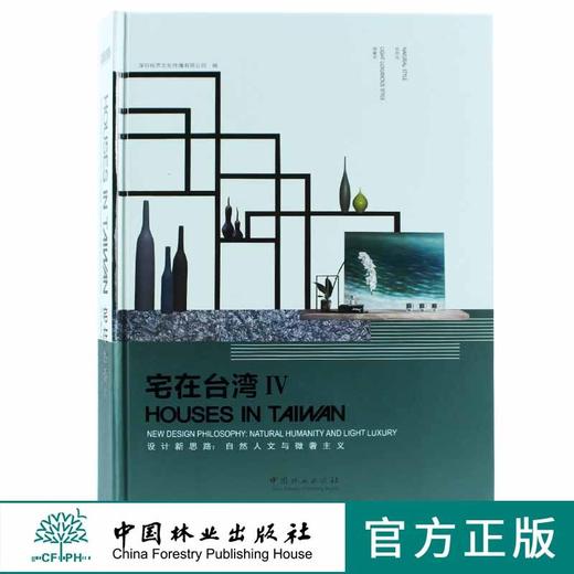 宅在台湾4IV 9115 现代中式简约时尚欧式美式中式样板房别墅自然风设计理念装饰材料自然色彩采光室内绿化空间规划照明设计书籍 商品图0