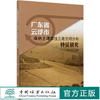 广东省云浮市森林土壤属性三维空间分布特征研究  李小川 0686 中国林业出版社 商品缩略图0