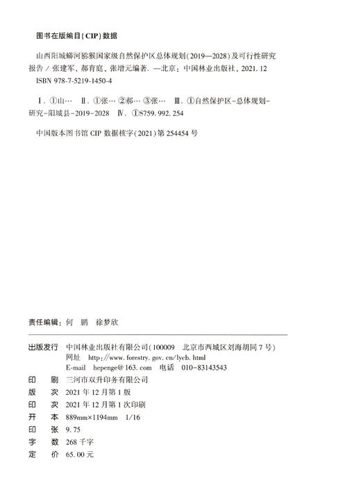 山西阳城蟒河猕猴国家级自然保护区总体规划 2019-2028 及可行性研究报告 张建军//郝育庭//张增元 1450 中国林业出版社 商品图2