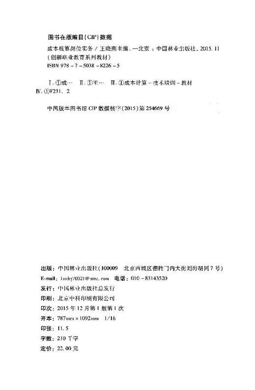 成本核算岗位实务(创新职业教育系列教材) 8226 商品图2