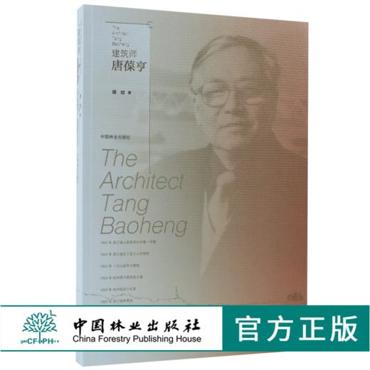 建筑师唐葆亨 建筑名师系列丛书 8679 将纹 作品欣赏 学术活动剪影 中国林业出版社 畅销书 商品图0