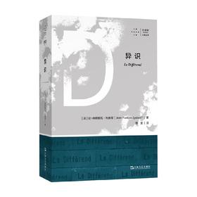 异识 让-弗朗索瓦·利奥塔 著 哲学