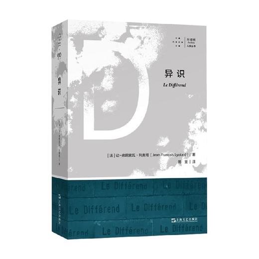 异识 让-弗朗索瓦·利奥塔 著 哲学 商品图0
