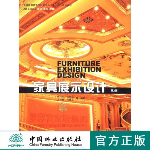 家具展示设计：第2版  中国林业出版社教材 商品图0