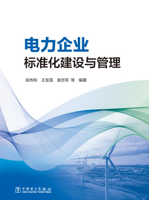 电力企业标准化建设与管理 商品图1
