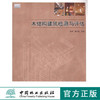 木结构建筑检测与评估   中国林业出版社6048  科技 商品缩略图0