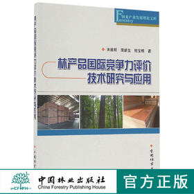 林产品国际竞争力评价技术研究与应用/林业产业发展理论文库   8602  科技
