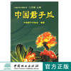 中国君子兰3276中国名花专著系列 江泽慧 著专业科技养护病虫害防治中国林业出版社正版畅销书籍 商品缩略图0