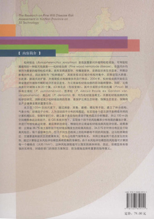 基于3S技术的云南省松材线虫病风险评估 5915 中国林业出版社 商品图2