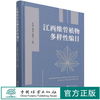江西维管植物多样性编目(精) 彭焱松//唐忠炳//谢宜飞 1346 中国林业出版社 商品缩略图0