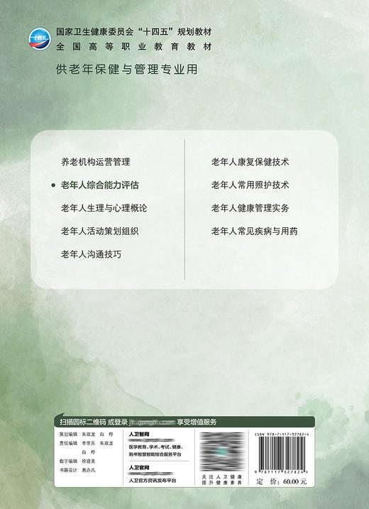 老年人综合能力评估 9787117327824  2022年7月学历教材 商品图2