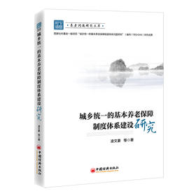 城乡统一的基本养老保障制度体系建设研究 养老保险、基本养老保障、社会养老、社会保障制度体系 城乡统一、老年人