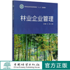 林业企业管理(国家林业和草原局职业教育十三五规划教材) 张秀媚//张毅 0489 中国林业出版社 商品缩略图0