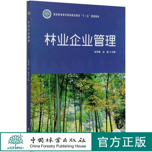 林业企业管理(国家林业和草原局职业教育十三五规划教材) 张秀媚//张毅 0489 中国林业出版社 商品图0