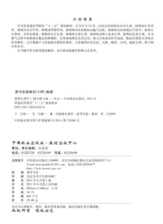 植物生理学  中国林业出版社教材 6305 商品图1