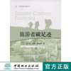 旅游者碳足迹 6177 中国林业出版社  科技 商品缩略图0