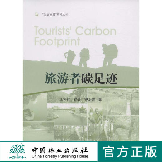 旅游者碳足迹 6177 中国林业出版社  科技 商品图0