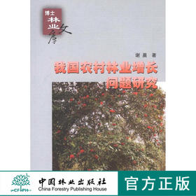 我国农村林业增长问题研究  中国林业出版社  科技