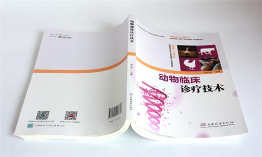 动物临床诊疗技术 0383 胡永灵主编 畜牧兽医专业中高职衔接系列教材 中国林业出版社 商品图4