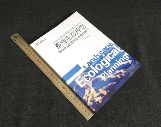 景观生态规划 高山峡谷区景观规划研究 李晖著 0244 高等院校城市规划与景观设计 十二五 规划教材 中国林业出版社 商品图1