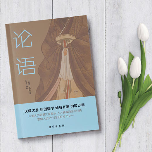 (仓发) 论语（半部论语治天下，以仁义、礼仪、中庸之道，抚平现世的浮躁与功利）/台海出版社/知书/9787516826096 商品图4
