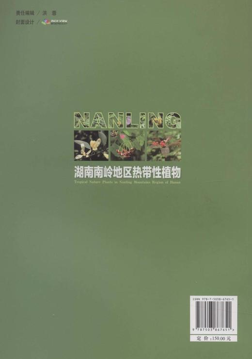 湖南南岭地区热带性植物 6765 中国林业出版社  科技 商品图2