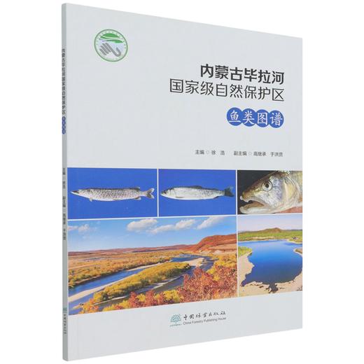 内蒙古毕拉河国家级自然保护区鱼类图谱 徐浩 1438 中国林业出版社 商品图4