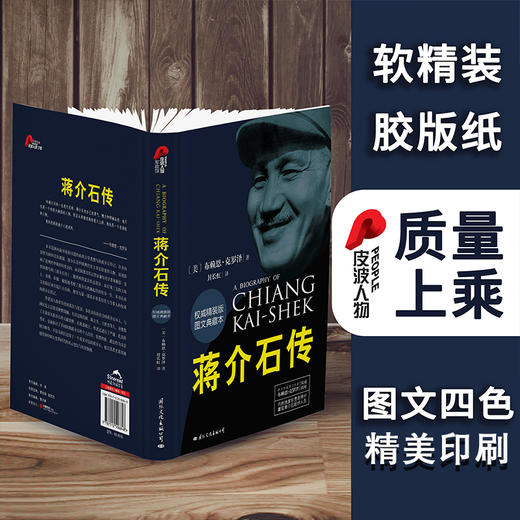 (仓发) 蒋介石传 布赖恩克罗泽(精装典藏本）皮波人物军政馆/国际文化出版公司/[美]布赖恩·克罗泽/9787512506848 商品图4